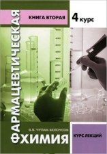  химия Книга 2 4-й курс.jpg